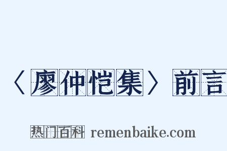〈廖仲恺集〉前言是什么意思的图片